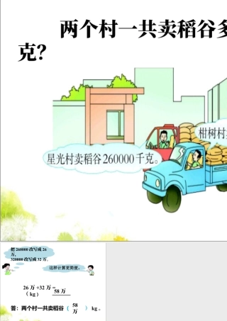浙教版小学数学四年级上册-两个村一共卖稻谷多少千克_用万或亿表示数.ppt