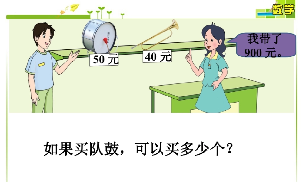 浙教版小学数学四年级上册-买队鼓_应用问题.ppt
