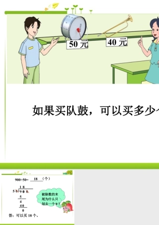 浙教版小学数学四年级上册-买队鼓_应用问题.ppt