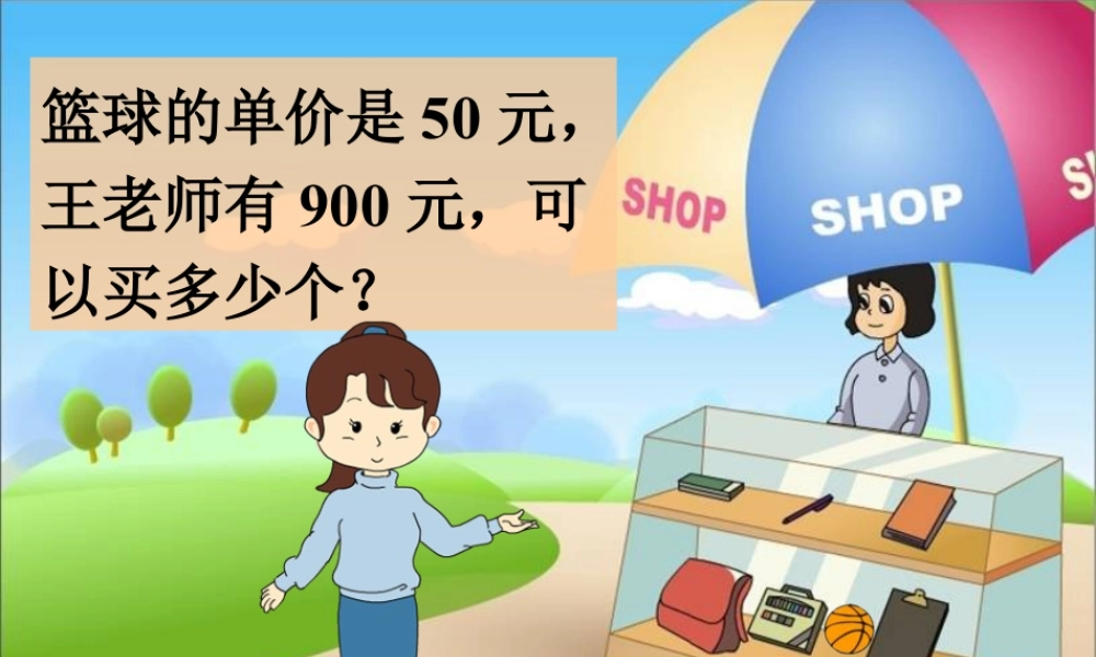 浙教版小学数学四年级上册-买篮球1_商不变性质.ppt