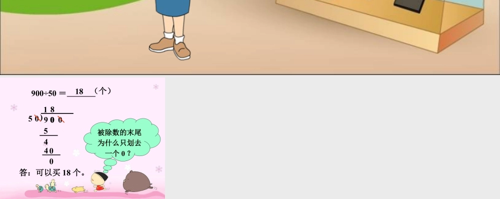 浙教版小学数学四年级上册-买篮球1_商不变性质.ppt