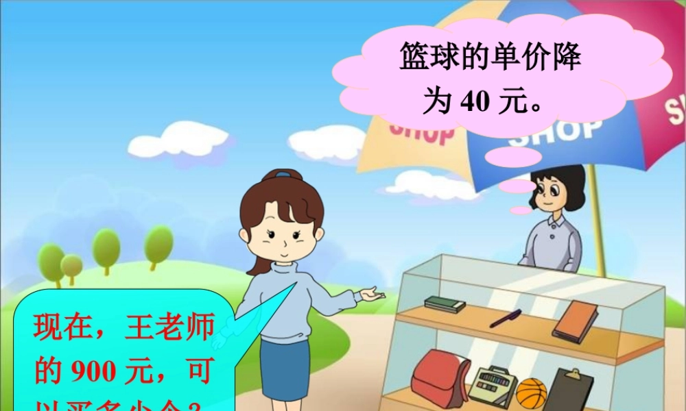 浙教版小学数学四年级上册-买篮球2_商不变性质.ppt