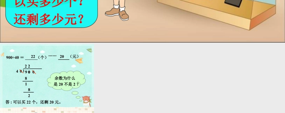 浙教版小学数学四年级上册-买篮球2_商不变性质.ppt