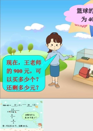 浙教版小学数学四年级上册-买篮球2_商不变性质.ppt