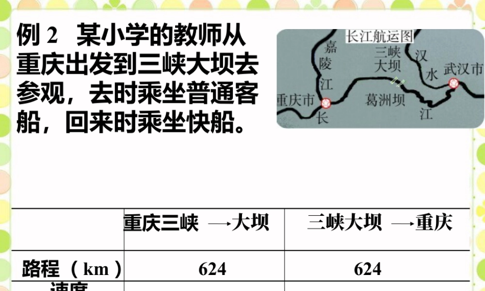 浙教版小学数学四年级上册-三峡大坝_商是两位数的除法.ppt