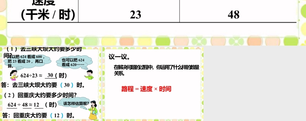 浙教版小学数学四年级上册-三峡大坝_商是两位数的除法.ppt