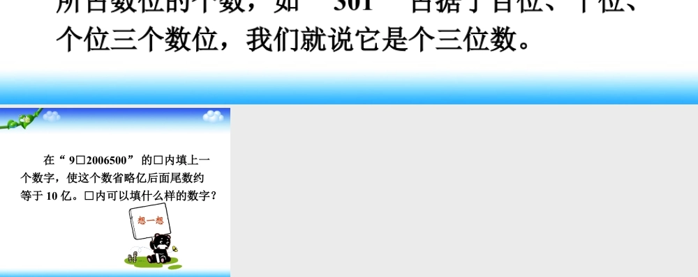 浙教版小学数学四年级上册-数位_十进制计数法.ppt