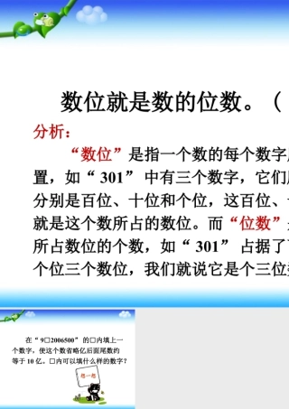 浙教版小学数学四年级上册-数位_十进制计数法.ppt