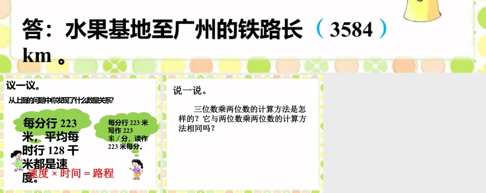 浙教版小学数学四年级上册-水果基地到广州的铁路长多少千米_三位数乘两位数.ppt