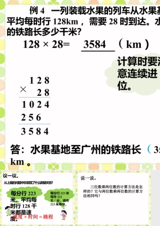 浙教版小学数学四年级上册-水果基地到广州的铁路长多少千米_三位数乘两位数.ppt