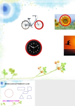 浙教版小学数学四年级上册-说一说_圆的认识 .ppt