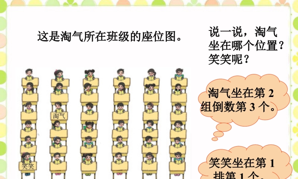 浙教版小学数学四年级上册-淘气班级的座位图.ppt