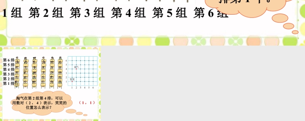 浙教版小学数学四年级上册-淘气班级的座位图.ppt