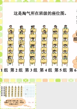 浙教版小学数学四年级上册-淘气班级的座位图.ppt