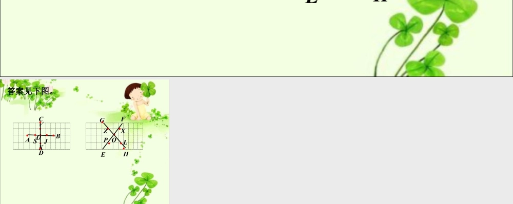 浙教版小学数学四年级上册-习题2_两点间的距离.ppt