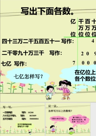 浙教版小学数学四年级上册-写出下面各数_用万或亿作单位表示数.ppt