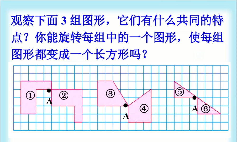 浙教版小学数学四年级上册-旋转组成长方形_图形的旋转.ppt