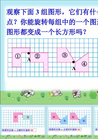 浙教版小学数学四年级上册-旋转组成长方形_图形的旋转.ppt
