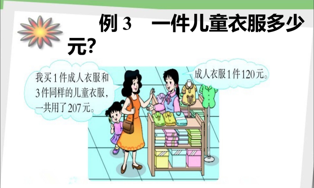 浙教版小学数学四年级上册-一件儿童衣服多少元_混合运算.ppt