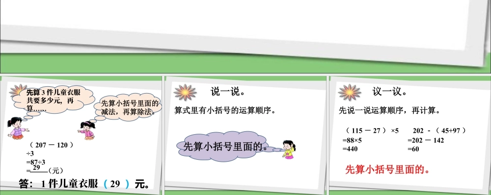 浙教版小学数学四年级上册-一件儿童衣服多少元_混合运算.ppt