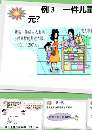 浙教版小学数学四年级上册-一件儿童衣服多少元_混合运算.ppt