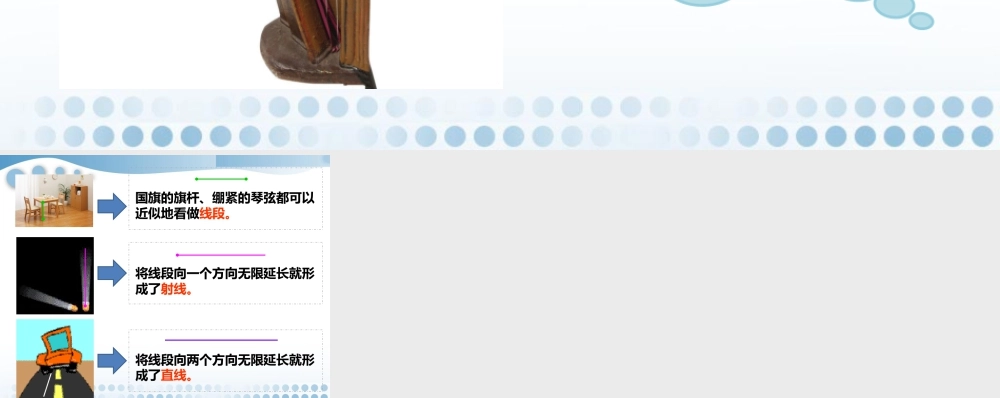 浙教版小学数学四年级上册-总结_线段、射线和直线.ppt