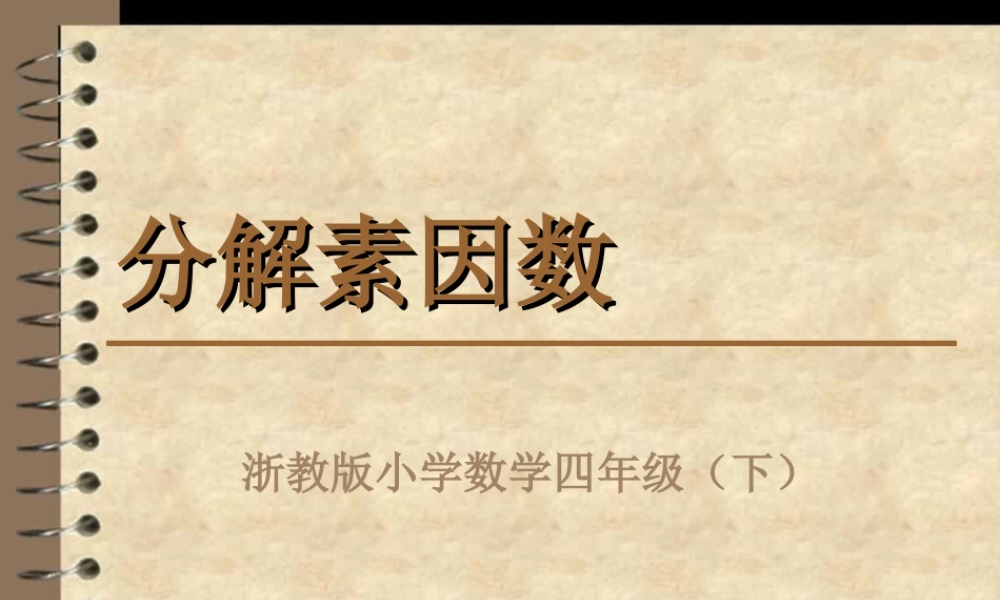 浙教版小学数学四年级下册-《分解素因数》课件1.ppt
