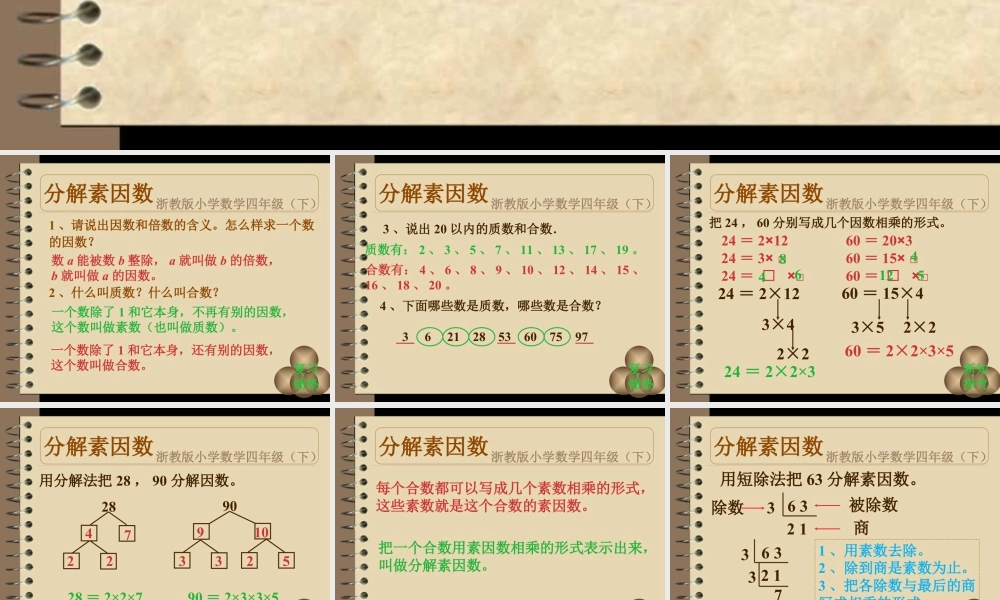 浙教版小学数学四年级下册-《分解素因数》课件1.ppt