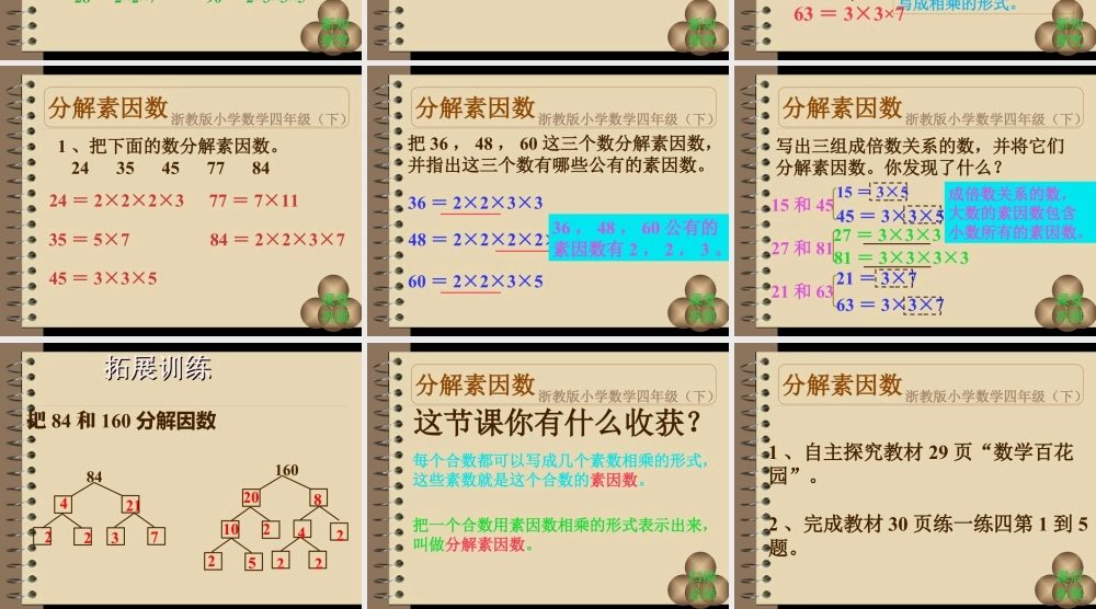 浙教版小学数学四年级下册-《分解素因数》课件1.ppt