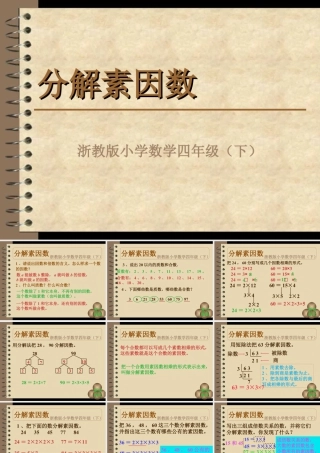 浙教版小学数学四年级下册-《分解素因数》课件1.ppt