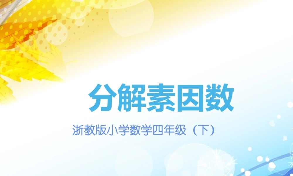 浙教版小学数学四年级下册-《分解素因数》课件2.ppt