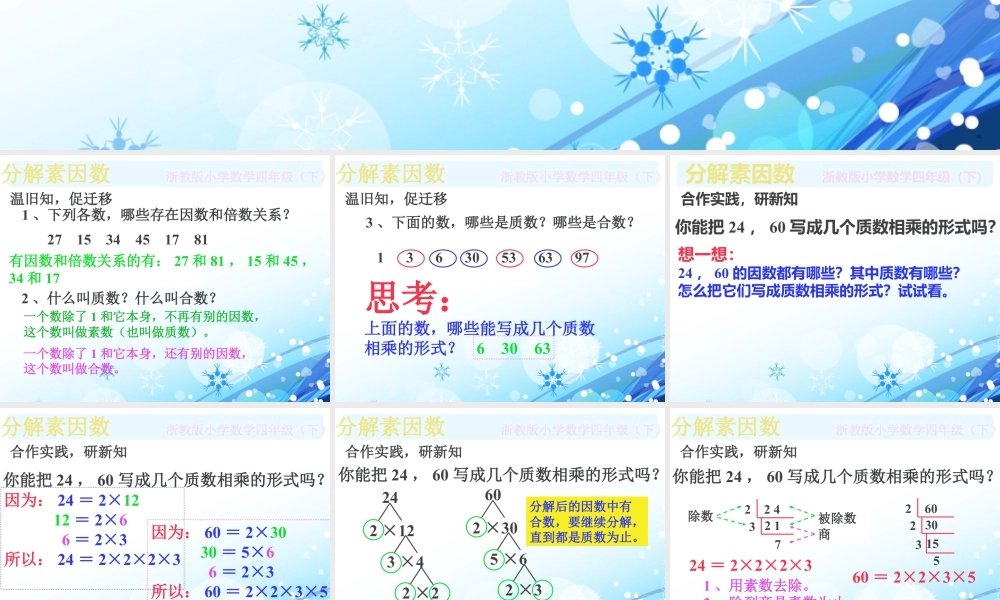 浙教版小学数学四年级下册-《分解素因数》课件2.ppt