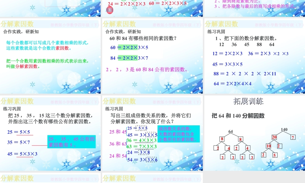 浙教版小学数学四年级下册-《分解素因数》课件2.ppt