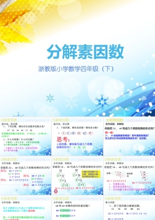 浙教版小学数学四年级下册-《分解素因数》课件2.ppt