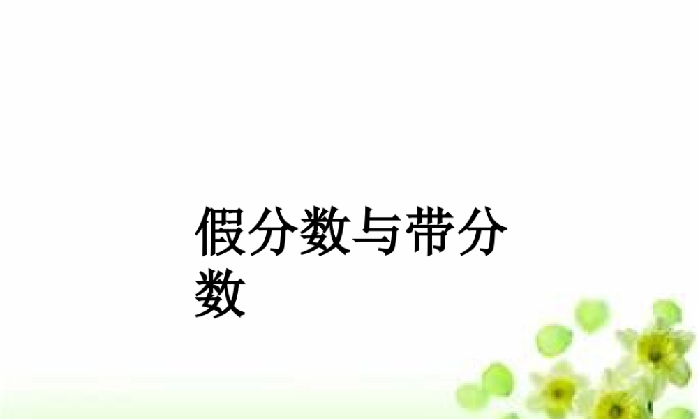 浙教版小学数学四年级下册-《假分数与带分数》课件1.ppt