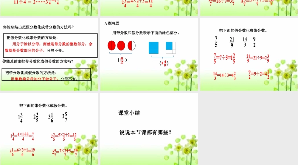 浙教版小学数学四年级下册-《假分数与带分数》课件1.ppt