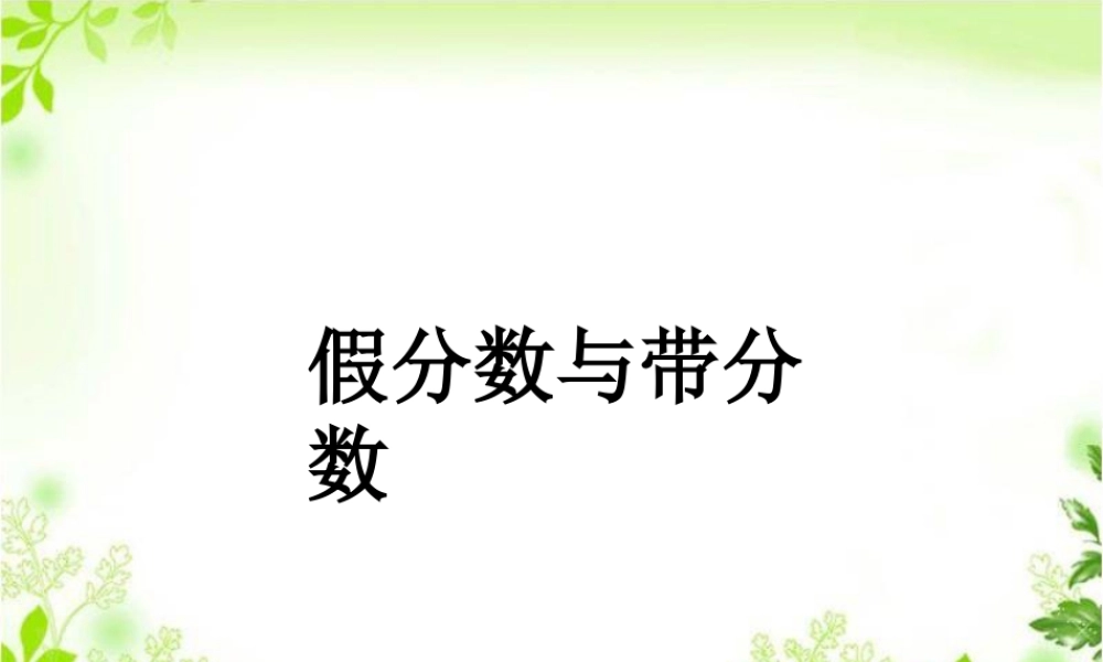 浙教版小学数学四年级下册-《假分数与带分数》课件2.ppt