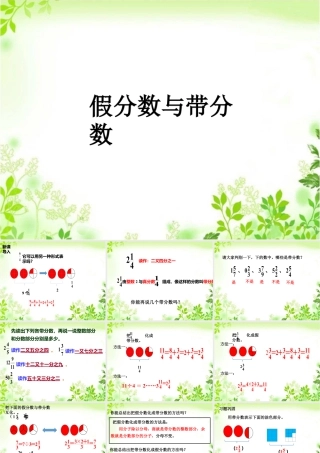 浙教版小学数学四年级下册-《假分数与带分数》课件2.ppt