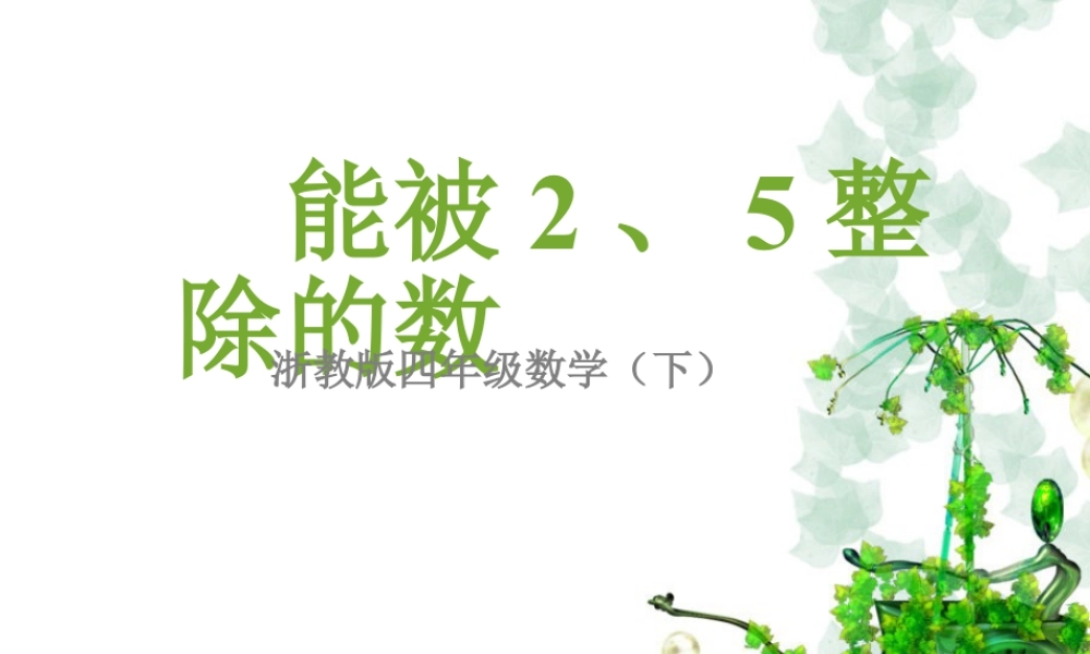 浙教版小学数学四年级下册-《能被2、5整除的数》课件2.ppt