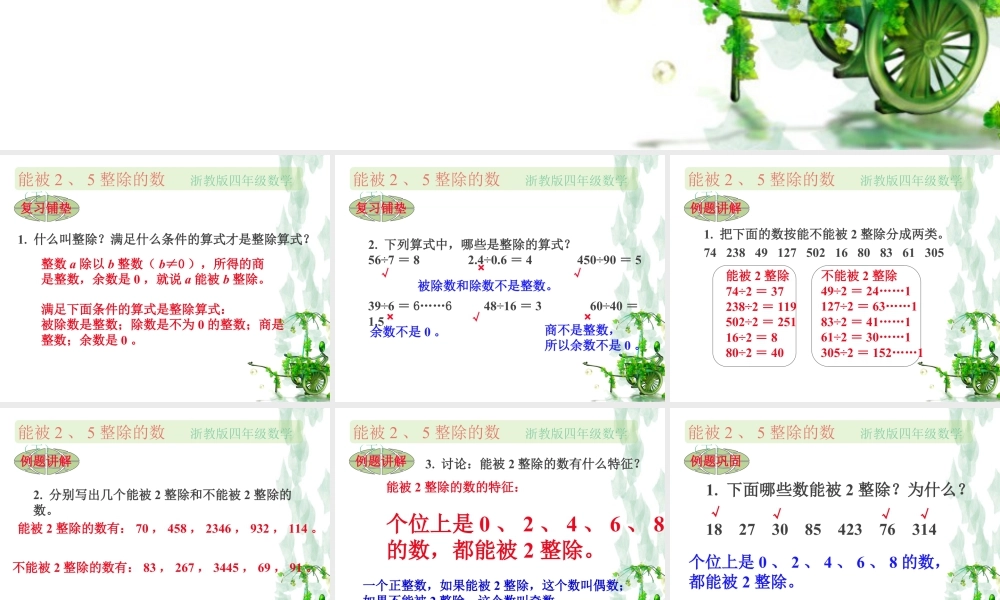 浙教版小学数学四年级下册-《能被2、5整除的数》课件2.ppt