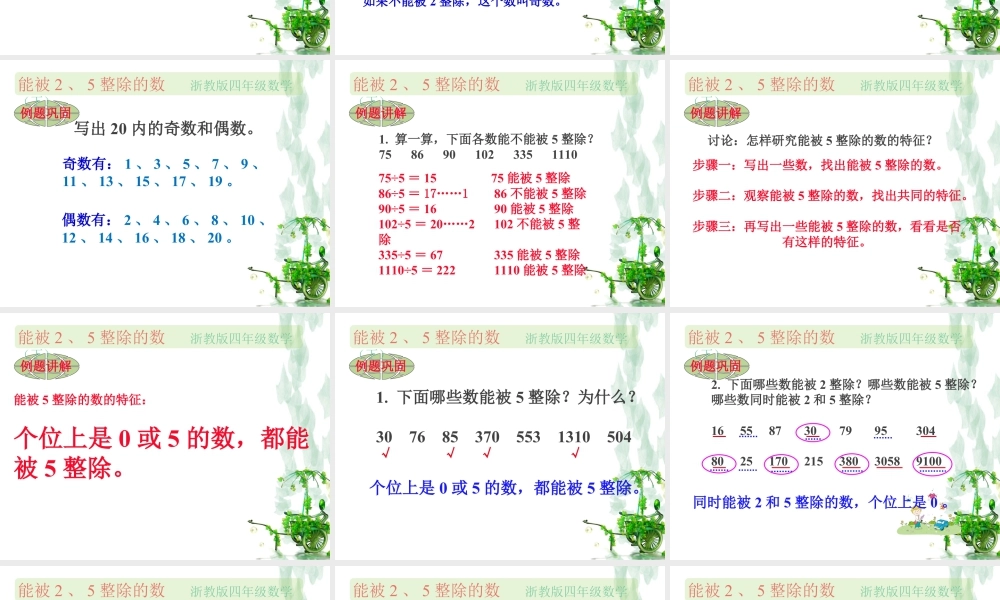 浙教版小学数学四年级下册-《能被2、5整除的数》课件2.ppt