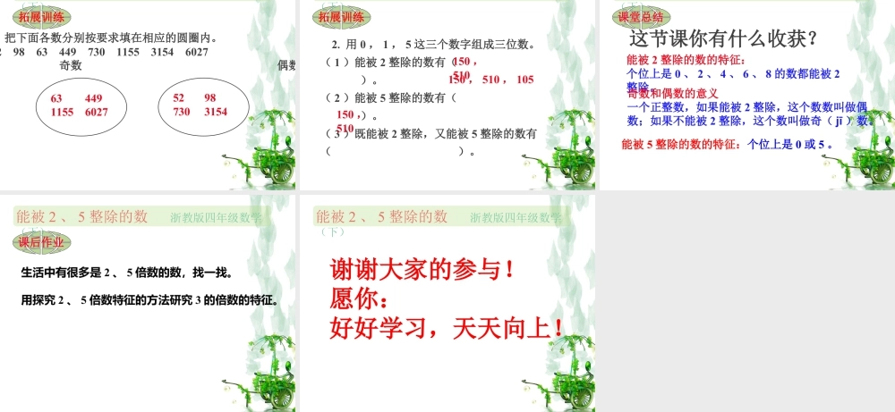 浙教版小学数学四年级下册-《能被2、5整除的数》课件2.ppt