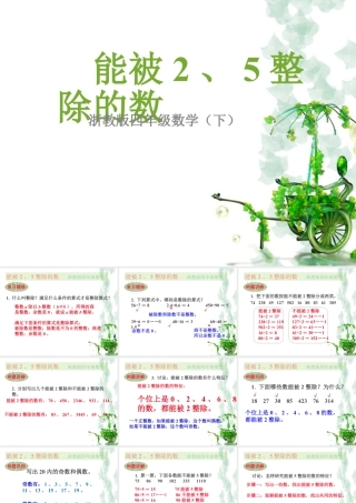 浙教版小学数学四年级下册-《能被2、5整除的数》课件2.ppt