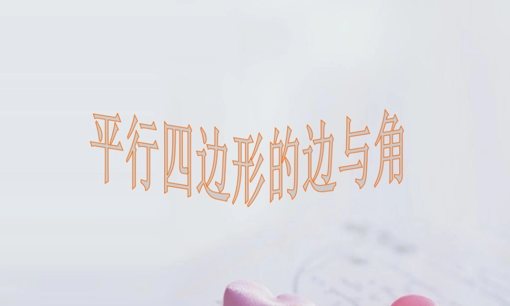 浙教版小学数学四年级下册-《平行四边形的边与角》课件1(1).ppt