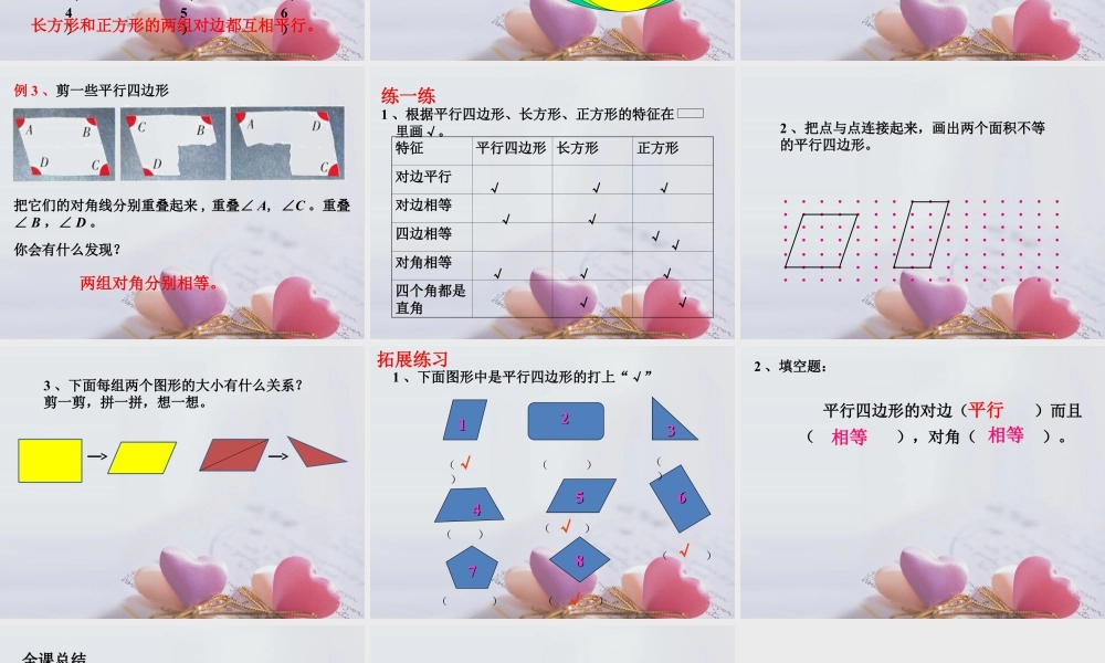 浙教版小学数学四年级下册-《平行四边形的边与角》课件1(1).ppt