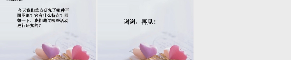 浙教版小学数学四年级下册-《平行四边形的边与角》课件1(1).ppt