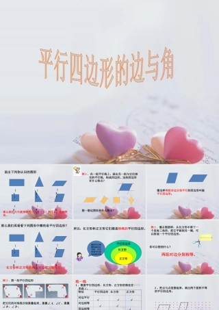 浙教版小学数学四年级下册-《平行四边形的边与角》课件1(1).ppt