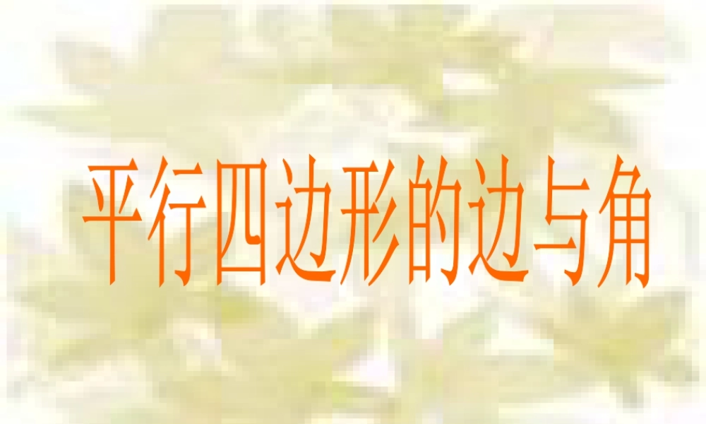 浙教版小学数学四年级下册-《平行四边形的边与角》课件2.ppt