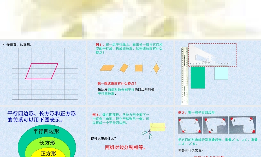 浙教版小学数学四年级下册-《平行四边形的边与角》课件2.ppt