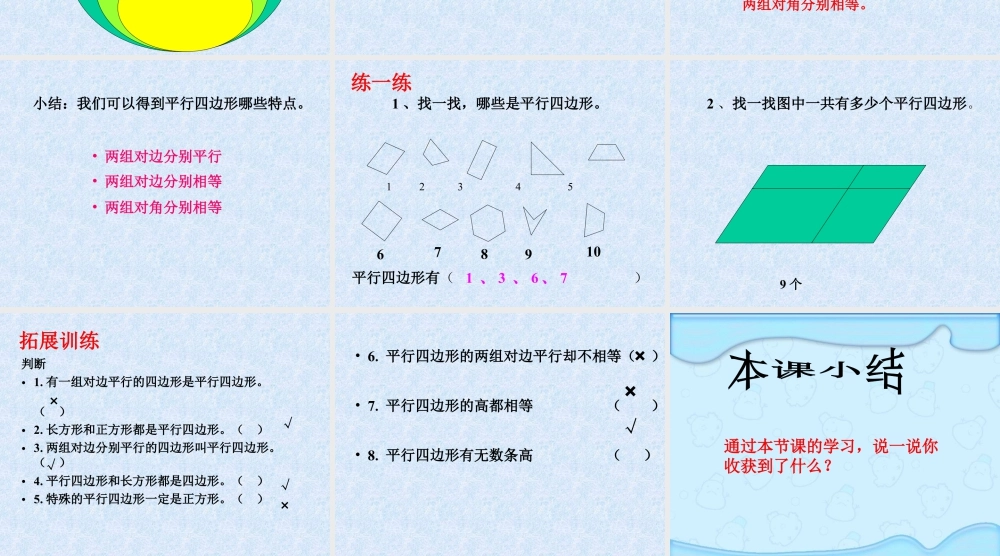 浙教版小学数学四年级下册-《平行四边形的边与角》课件2.ppt
